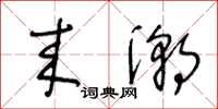 王冬龄来潮草书怎么写