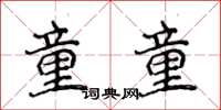 侯登峰童童楷书怎么写