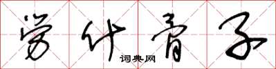 王冬龄劳什骨子草书怎么写