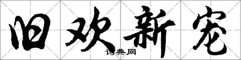 胡问遂旧欢新宠行书怎么写