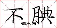 庞中华不腆楷书怎么写