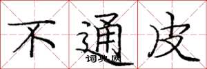 庞中华不通皮楷书怎么写