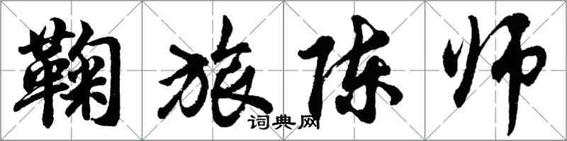 胡问遂鞠旅陈师行书怎么写
