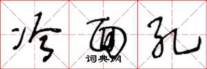 王冬龄冷面孔草书怎么写