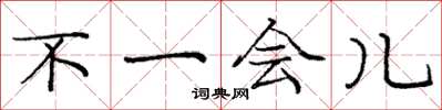 庞中华不一会儿楷书怎么写