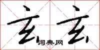 钱沛云玄玄行书怎么写