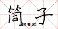 侯登峰筒子楷书怎么写