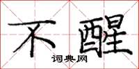 庞中华不醒楷书怎么写