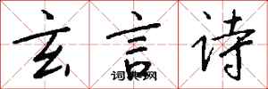 钱沛云玄言诗行书怎么写