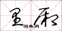 王冬龄里厢草书怎么写