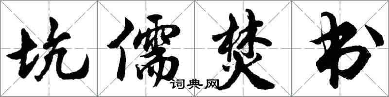 胡问遂坑儒焚书行书怎么写