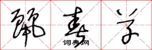 王冬龄丽春草草书怎么写