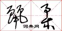 王冬龄丽柔草书怎么写