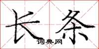 庞中华长条楷书怎么写