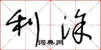 王冬龄利涂草书怎么写