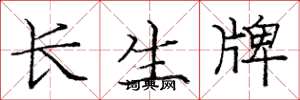 庞中华长生牌楷书怎么写