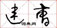 王冬龄连曹草书怎么写