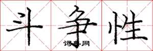 庞中华斗争性楷书怎么写