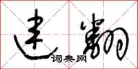 王冬龄连翻草书怎么写