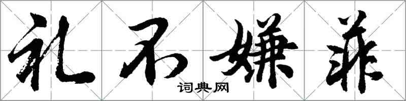 胡问遂礼不嫌菲行书怎么写