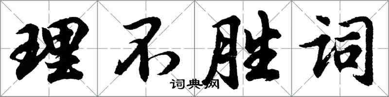 胡问遂理不胜词行书怎么写