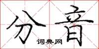 庞中华分音楷书怎么写