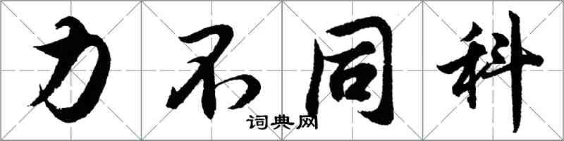 胡问遂力不同科行书怎么写