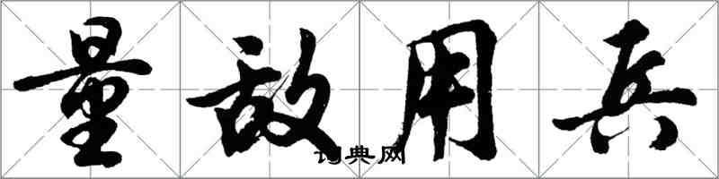 胡问遂量敌用兵行书怎么写