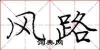 庞中华风路楷书怎么写