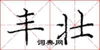 庞中华丰壮楷书怎么写