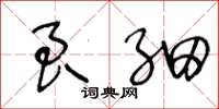 王冬龄良细草书怎么写