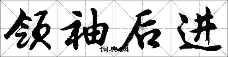 胡问遂领袖后进行书怎么写