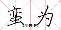 侯登峰蛮为楷书怎么写
