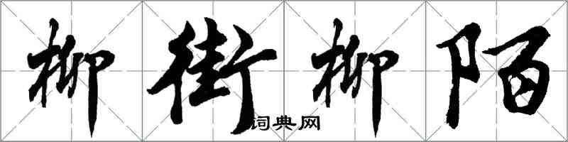 胡问遂柳街柳陌行书怎么写