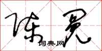 王冬龄陈冤草书怎么写