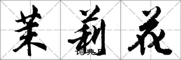 胡问遂茉莉花行书怎么写