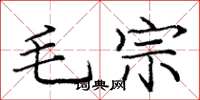 庞中华毛宗楷书怎么写