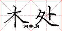 庞中华木处楷书怎么写