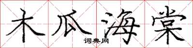 庞中华木瓜海棠楷书怎么写