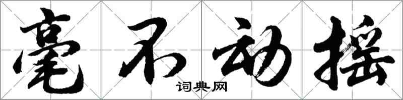 胡问遂毫不动摇行书怎么写