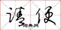 王冬龄请便草书怎么写