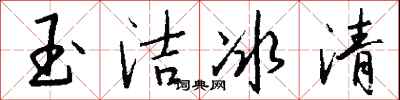 钱沛云玉洁冰清行书怎么写