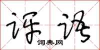王冬龄评语草书怎么写