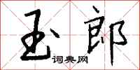 钱沛云玉郎行书怎么写