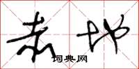王冬龄赤地草书怎么写