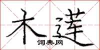 庞中华木莲楷书怎么写