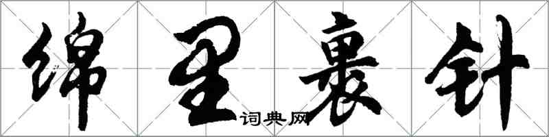 胡问遂绵里裹针行书怎么写
