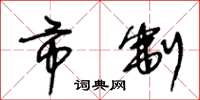 王冬龄市制草书怎么写
