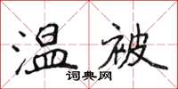 侯登峰温被楷书怎么写