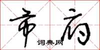 王冬龄市府草书怎么写